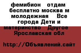 фемибион2, отдам ,бесплатно,москва(м.молодежная) - Все города Дети и материнство » Другое   . Ярославская обл.